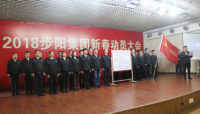 品牌大事|步陽集團(tuán)2018年新春動(dòng)員大會(huì)隆重召開