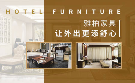 酒店家具哪家好？盤點出2018中國十大酒店家具品牌
