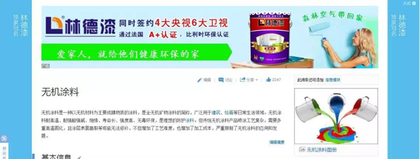 品牌榮譽(yù)|林德漆在互動(dòng)百科獨(dú)家冠名：負(fù)離子涂料，無(wú)機(jī)涂料