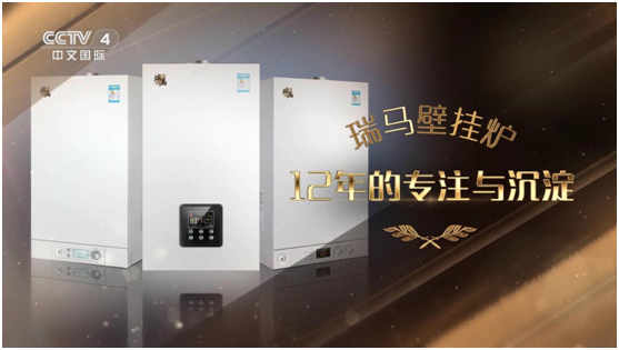 承載藍空夢 瑞馬壁掛爐榮登央視頻道