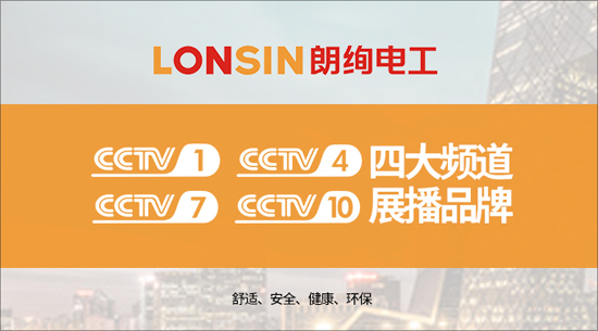 瞬間即永恒 朗絢電工亮相央視四大頻道 瞬間即永恒 朗絢電工亮相央視四大頻道