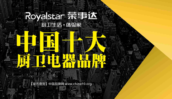 “十大品牌”榮事達廚衛電器 母親節的暖心禮