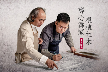根植紅木，專心為家，不做尋常木匠!