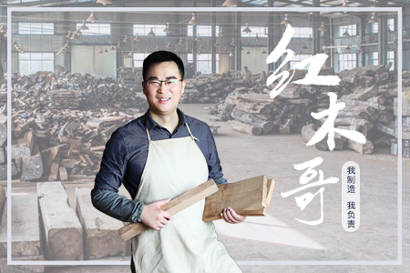 根植紅木，專心為家，不做尋常木匠!