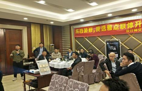 品牌大事|2017年第4季度雅點舉辦家裝設計師交流會 品牌大事|2017年第4季度雅點舉辦家裝設計師交流會