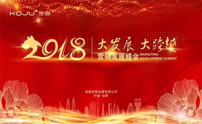 品牌大事|寬居電器2018營銷發(fā)展峰會成功舉辦 品牌大事|寬居電器2018營銷發(fā)展峰會成功舉辦