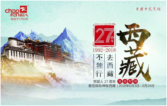 超人廚衛(wèi)27周年慶，邀您探險神秘西藏!