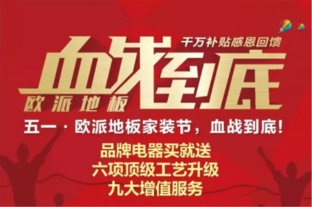 品牌大事| 2018歐派地板繼續(xù)前行，2017大事記有哪些？