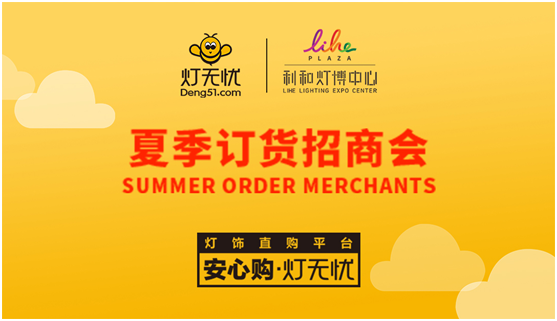 燈都盛宴 燈無憂夏季訂貨招商會即將隆重來襲 燈都盛宴 燈無憂夏季訂貨招商會即將隆重來襲