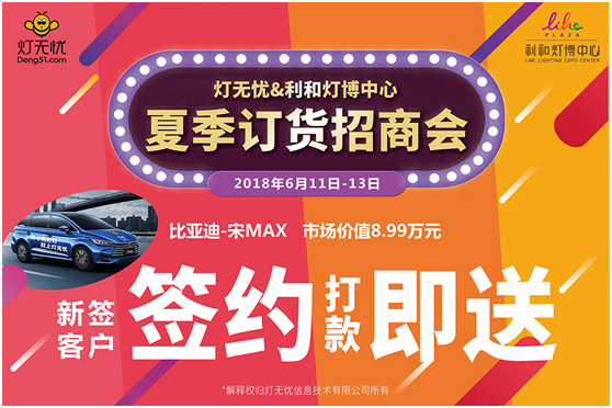燈都盛宴 燈無憂夏季訂貨招商會即將隆重來襲 燈都盛宴 燈無憂夏季訂貨招商會即將隆重來襲