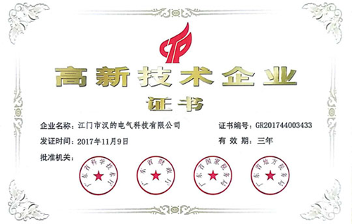 品牌榮譽|漢的電氣正式成為國家級高新技術企業 品牌榮譽|漢的電氣正式成為國家級高新技術企業