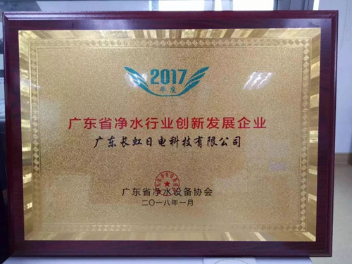 品牌榮譽|長虹日電獲“凈水行業創新發展企業”獎