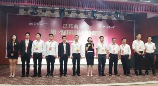 品牌大事|漢邦地板商學(xué)院第一屆精英店長(zhǎng)集訓(xùn)會(huì)收官