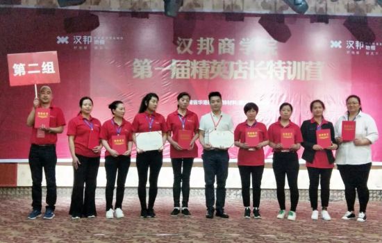 品牌大事|漢邦地板商學(xué)院第一屆精英店長(zhǎng)集訓(xùn)會(huì)收官