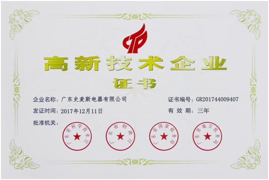 史麥斯榮獲“高新技術企業” 科技創新再獲肯定