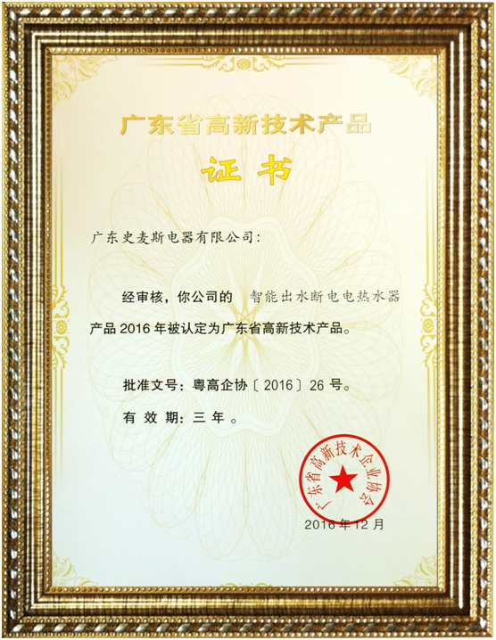 史麥斯榮獲“高新技術企業” 科技創新再獲肯定