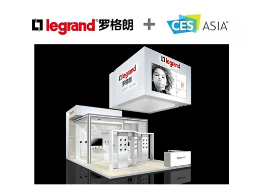 品牌大事|羅格朗將參加2018亞洲消費電子展 品牌大事|羅格朗將參加2018亞洲消費電子展