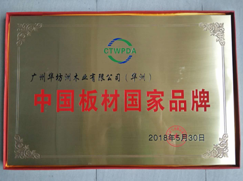 品牌榮譽|華坊洲木業榮獲“中國板材國家品牌”稱號