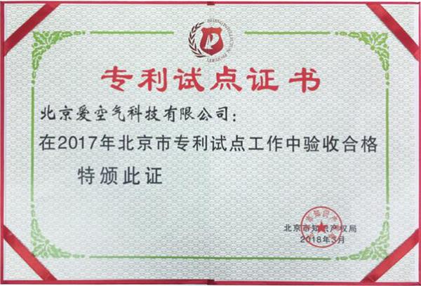 品牌榮譽(yù)|空氣堡獲“2017年度北京市專利試點(diǎn)單位”稱號