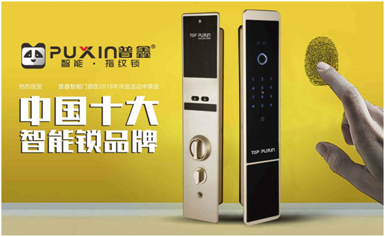 普鑫智能鎖，關(guān)愛千萬家