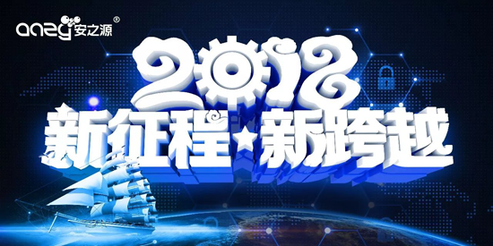 品牌大事|2018勢(shì)以前衛(wèi)之姿定義屬于安之源的全新未來(lái)