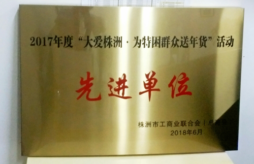 蝶依斕獲“大愛株洲為特困群眾送年貨”活動先進單位 蝶依斕獲“大愛株洲為特困群眾送年貨”活動先進單位