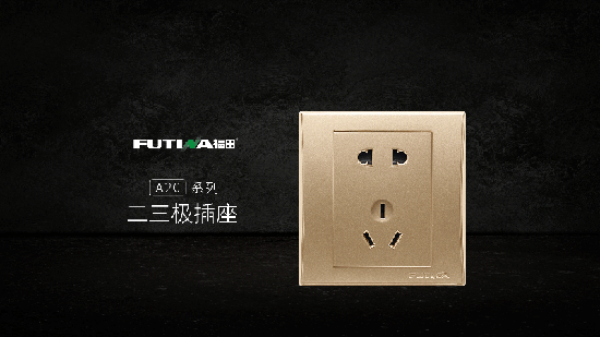 品牌產(chǎn)品| 福田A20系列帶小夜燈五孔插座產(chǎn)品，更智能