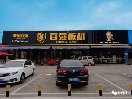 品牌發(fā)展|板材行業(yè)新翹楚 了解百強(qiáng)板材湖南長(zhǎng)沙運(yùn)營(yíng)中心