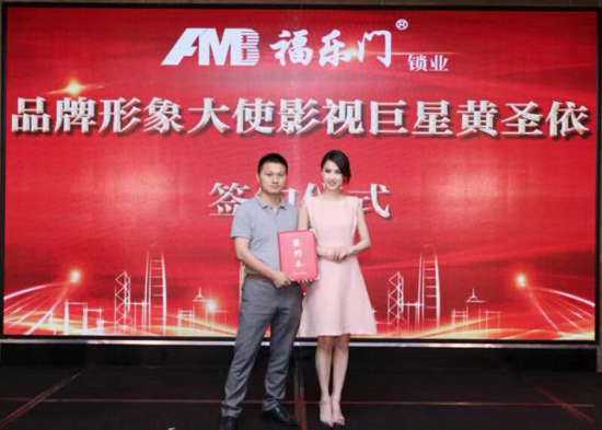 品牌大事|福樂門鎖業品牌攜手影視巨星黃圣依簽約儀式成功