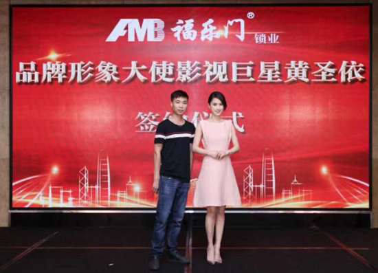 品牌大事|福樂門鎖業品牌攜手影視巨星黃圣依簽約儀式成功