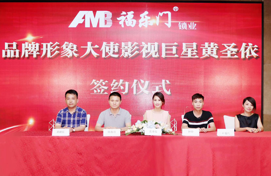 品牌大事|福樂門鎖業品牌攜手影視巨星黃圣依簽約儀式成功