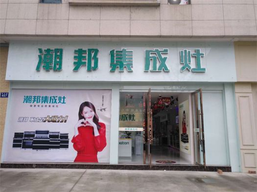 品牌發(fā)展|潮邦集成灶打造品牌騰飛夢,終端形象全方位升級 品牌發(fā)展|潮邦集成灶打造品牌騰飛夢,終端形象全方位升級