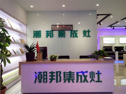 品牌發(fā)展|潮邦集成灶打造品牌騰飛夢,終端形象全方位升級 品牌發(fā)展|潮邦集成灶打造品牌騰飛夢,終端形象全方位升級