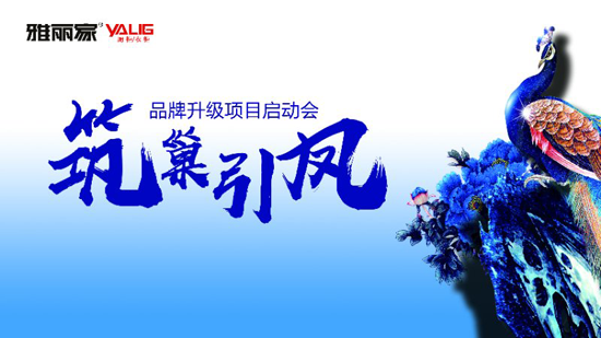 品牌大事|雅麗家2018年品牌營銷升級啟動會隆重舉行