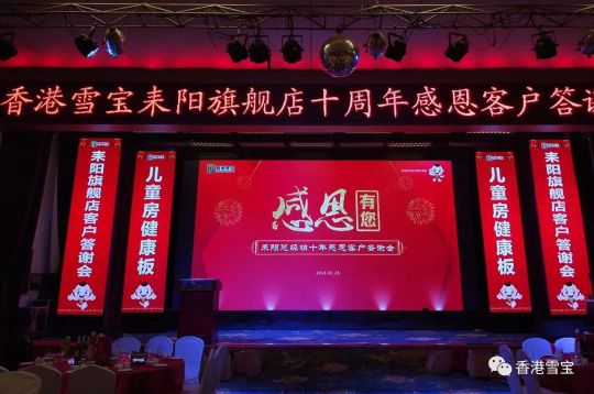 品牌大事|雪寶耒陽旗艦店十周年感恩客戶答謝會舉辦 品牌大事|雪寶耒陽旗艦店十周年感恩客戶答謝會舉辦