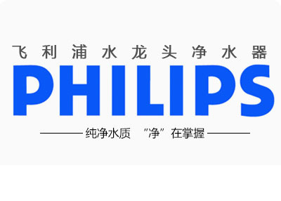 品牌產(chǎn)品|飛利浦凈水器怎么樣?給大家點(diǎn)評(píng)飛利浦凈水器