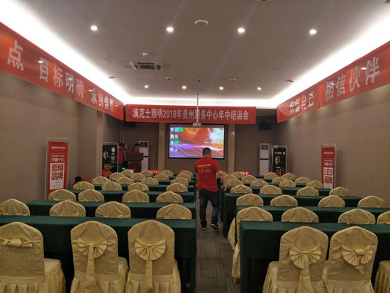 澳克士照明經銷人才齊聚 共襄發展盛宴