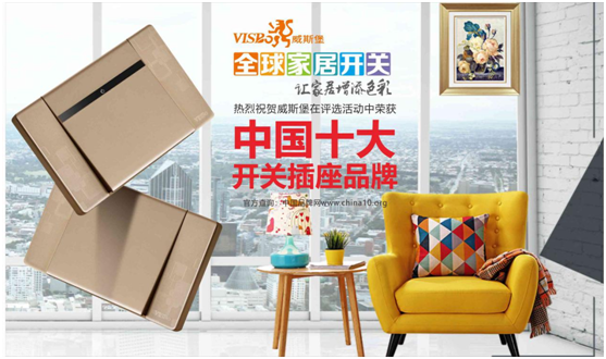 中國十大品牌——威斯堡電氣之產品魅力