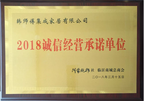 品牌榮譽|韓師傅集成家居榮獲“2018誠信經營承諾單位”