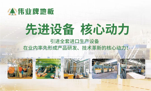 品牌榮譽|偉業牌地板入選“2018年中國地板行業30強”