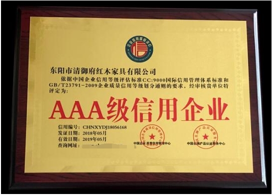 品牌榮譽(yù)|清御府紅木家具——全國重合同守信用AAA級(jí)企業(yè) 品牌榮譽(yù)|清御府紅木家具——全國重合同守信用AAA級(jí)企業(yè)