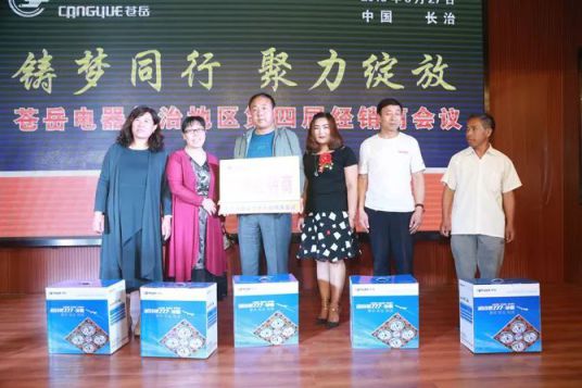 品牌大事|蒼岳電器長治地區第四屆經銷商會議