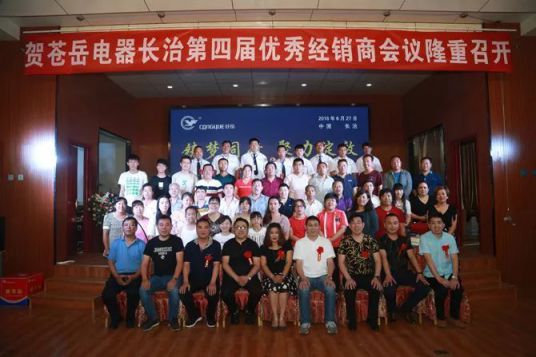 品牌大事|蒼岳電器長治地區第四屆經銷商會議