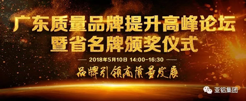 品牌榮譽|南亞鋁材再度榮膺“廣東省名牌產品”稱號