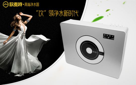 打造專業(yè)國產(chǎn)家用凈水器王牌，歐麥特當(dāng)仁不讓