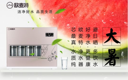 打造專業(yè)國產(chǎn)家用凈水器王牌，歐麥特當(dāng)仁不讓