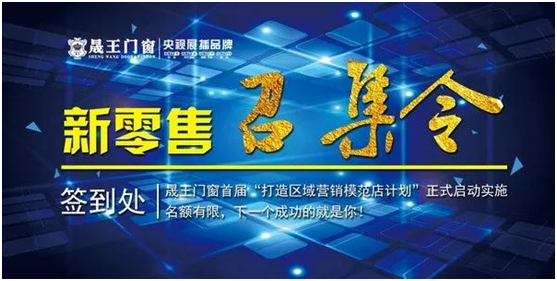 贏在終端 晟王門窗強勢打造區域營銷模范店