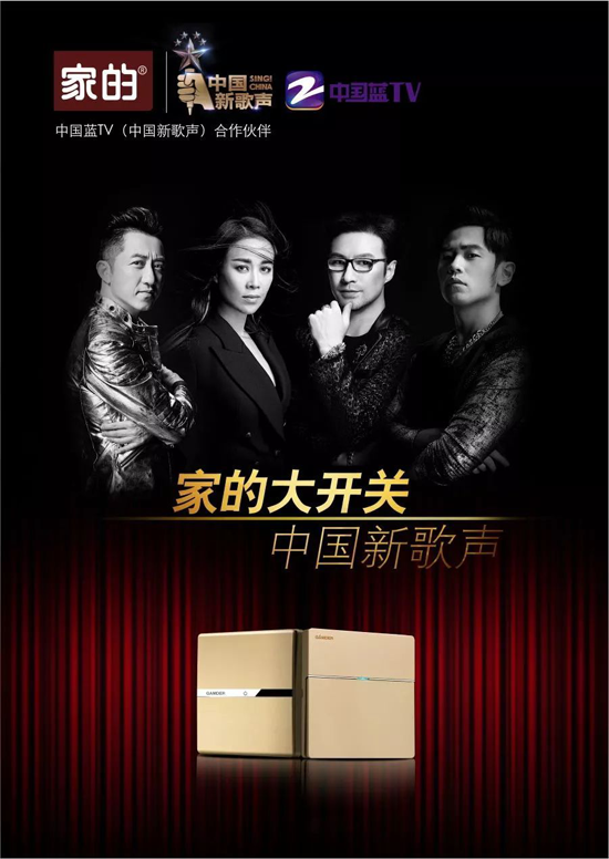 品牌大事|家的開關(guān)攜手《中國好聲音》,強(qiáng)強(qiáng)聯(lián)合 品牌大事|家的開關(guān)攜手《中國好聲音》,強(qiáng)強(qiáng)聯(lián)合