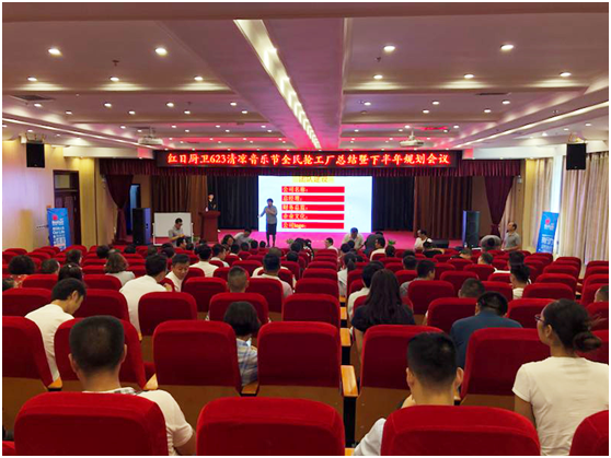 激情夏日縱享紅日 紅日廚衛總結大會圓滿落幕