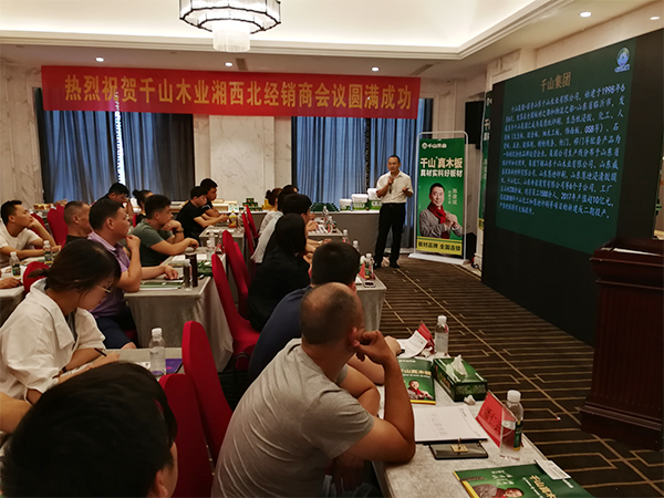 品牌大事|千山木業2018經銷商峰會-常德站收獲圓滿成功 品牌大事|千山木業2018經銷商峰會-常德站收獲圓滿成功